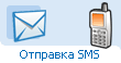 Отправить SMS-сообщение по России